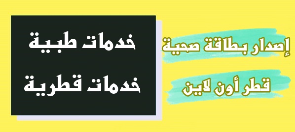 إصدار بطاقة صحية قطر أون لاين