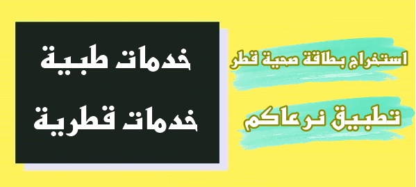 استخراج بطاقة صحية قطر عبر تطبيق نرعاكم