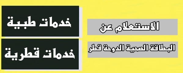 الاستعلام عن البطاقة الصحية الدوحة قطر