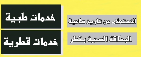 الاستعلام عن تاريخ صلاحية البطاقة الصحية بقطر