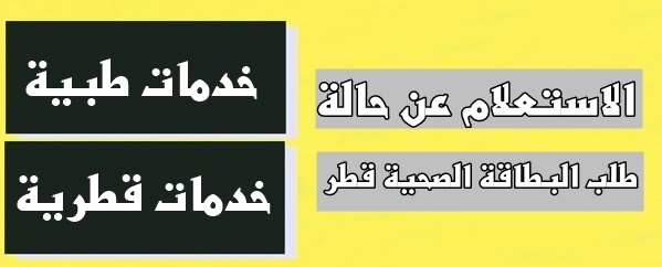 الاستعلام عن حالة طلب البطاقة الصحية قطر