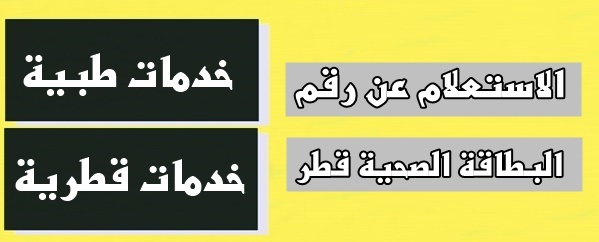 الاستعلام عن رقم البطاقة الصحية قطر