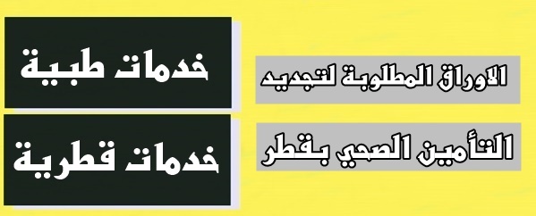 الاوراق المطلوبة لتجديد التأمين الصحي قطر