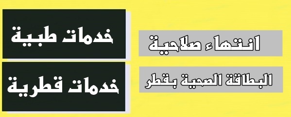 انتهاء صلاحية البطاقة الصحية بقطر