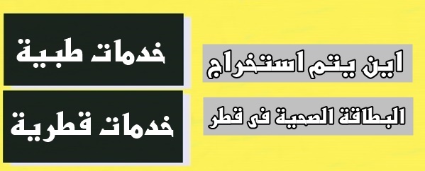 اين يتم استخراج البطاقة الصحية فى قطر