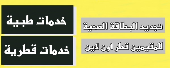 تجديد البطاقة الصحية للمقيمين قطر اون لاين