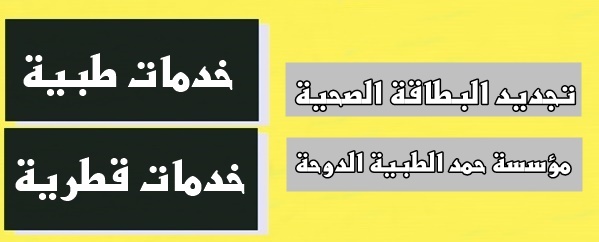 تجديد البطاقة الصحية مؤسسة حمد الطبية الدوحة، قطر