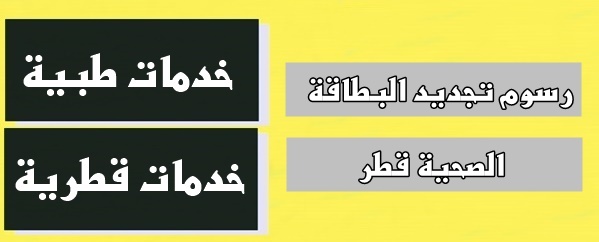 رسوم تجديد البطاقة الصحية قطر