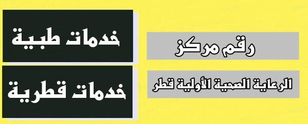 رقم مركز الرعاية الصحية الأولية قطر