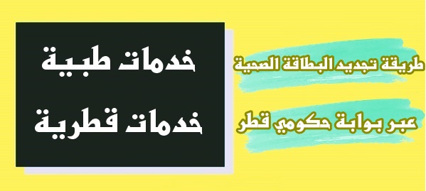 تجديد البطاقة الصحية عبر بوابة حكومي قطر