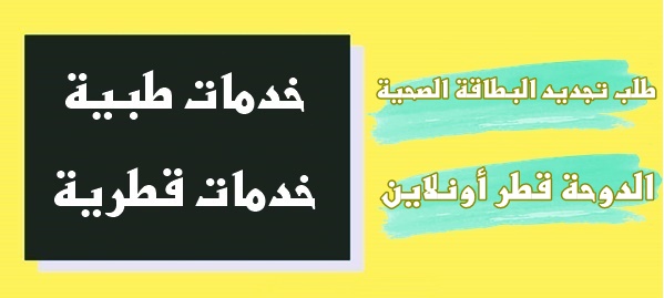 طلب تجديد البطاقة الصحية الدوحة قطر أونلاين