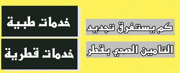 كم يستغرق تجديد التامين الصحي بقطر