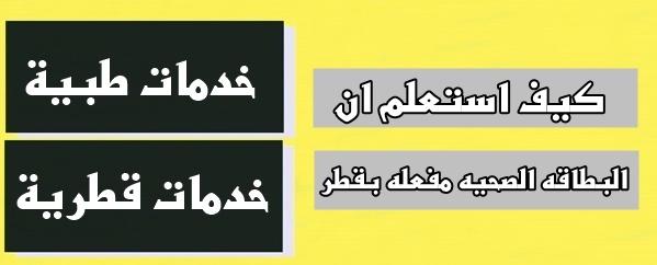 كيف استعلم ان البطاقه الصحيه مفعله بقطر