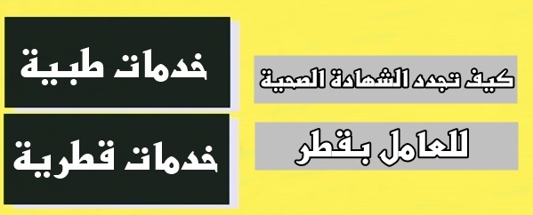 كيف تجدد الشهادة الصحية للعامل بقطر