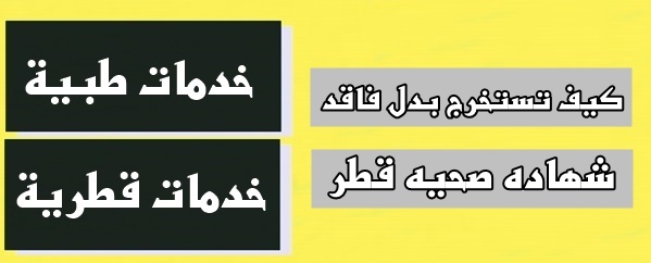 كيف تستخرج بدل فاقد شهاده صحيه قطر