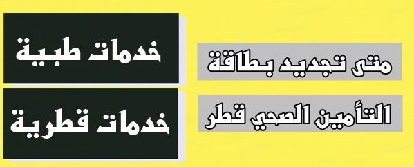 متى تجديد بطاقة التأمين الصحي قطر