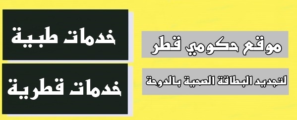 موقع حكومي قطر لتجديد البطاقة الصحية بالدوحة