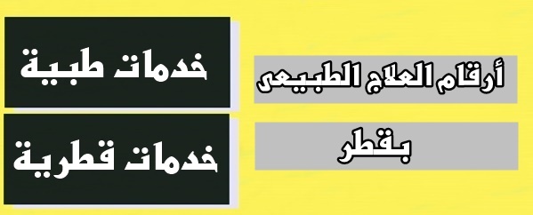 أرقام العلاج الطبيعى فى قطر