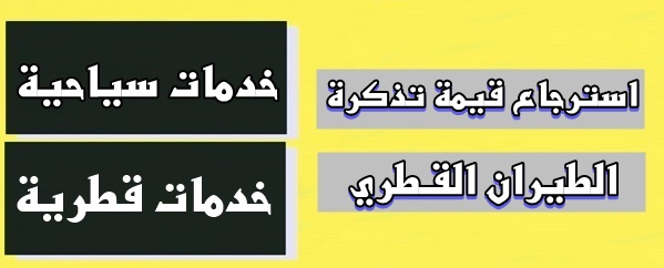 استرجاع قيمة تذكرة طيران قـطري