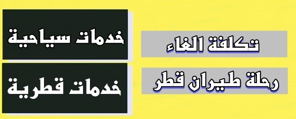 تكلفة الغاء رحلة طـيران قطر