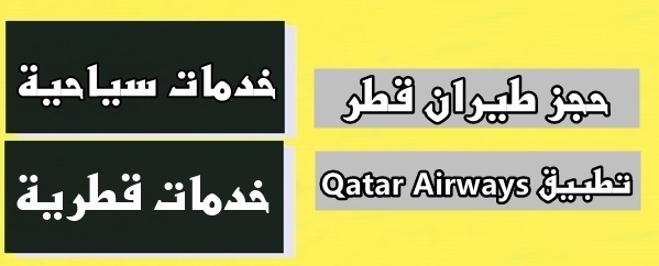 حجز طيران قطر تطبيق Qatar Airways