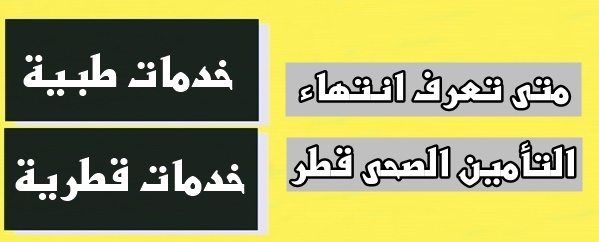 متى تعرف انتهاء التأمين الصحى قطر