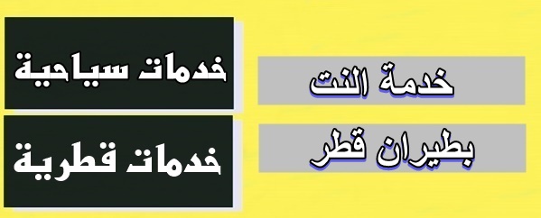 هل يوجد انترنت في طيران قطر