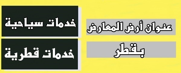 عنوان أرض المعارض بقطر