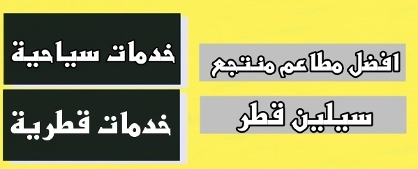 افضل مطاعم منتجع سيلين قطر