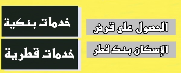 الحصول على قرض الإسكان بنك قطر