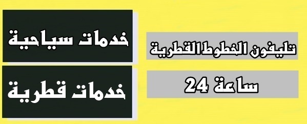 تليفون الخطوط القطرية 24 ساعة