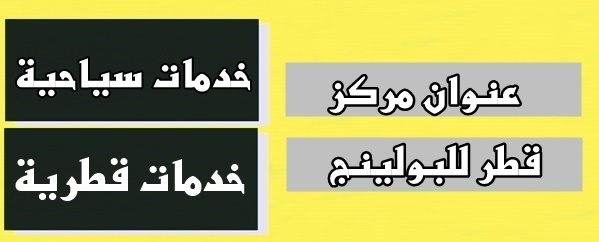 عنوان مركز البولينج فى قطر