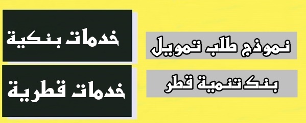 نموذج طلب تمويل بنك تنمية قطر