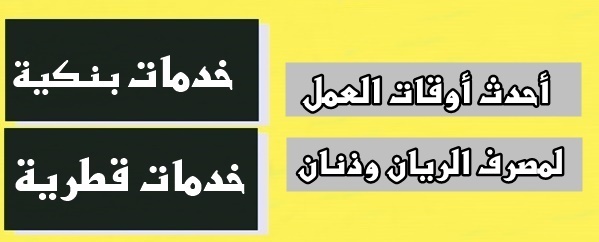 أحدث أوقات العمل لمصرف الريان وذنان