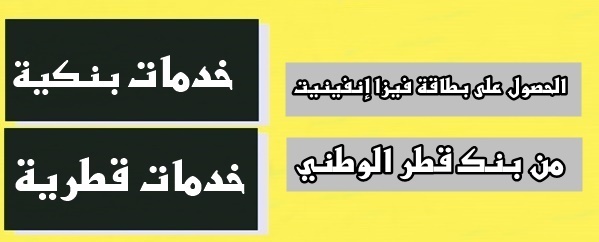 الحصول على فيزا إنفينيت من بنك قطر الوطني