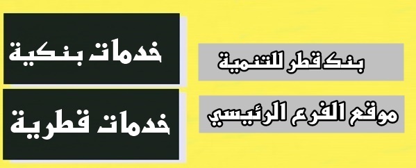 بنك قطر للتنمية: موقع الفرع الرئيسي