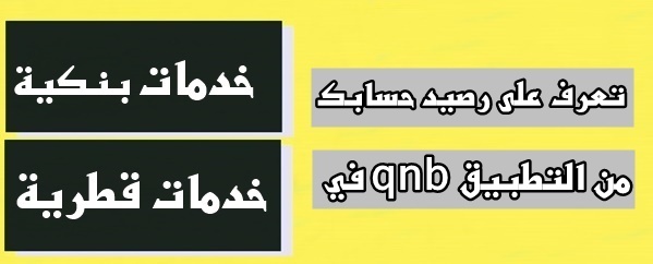 تعرف على رصيد حسابك في qnb من التطبيق