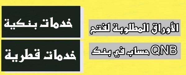 الأوراق المطلوبة لفتح حساب في بنك QNB؟