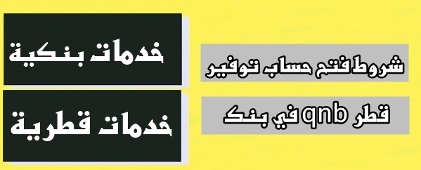 شروط فتح حساب توفير في بنك qnb قطر