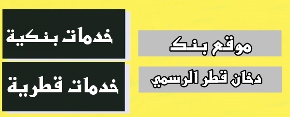 موقع بنك دخان قطر الرسمي